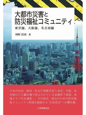 cover image of 大都市災害と防災福祉コミュニティ─東京圏、大阪圏、名古屋圏─: 本編